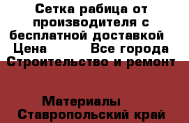 Сетка рабица от производителя с бесплатной доставкой › Цена ­ 410 - Все города Строительство и ремонт » Материалы   . Ставропольский край